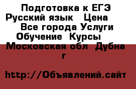 Подготовка к ЕГЭ Русский язык › Цена ­ 400 - Все города Услуги » Обучение. Курсы   . Московская обл.,Дубна г.